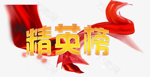 精英榜销售精英设计素材