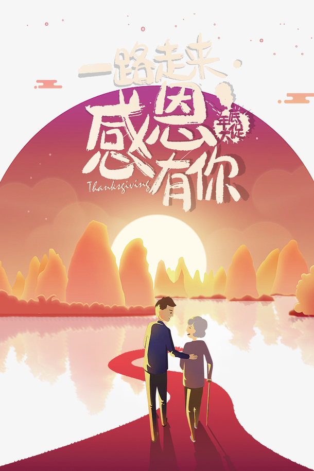 感恩节一路走来感恩有你手绘人物夕阳