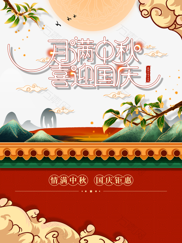 中秋国庆月满中秋喜迎国庆月亮国潮元素