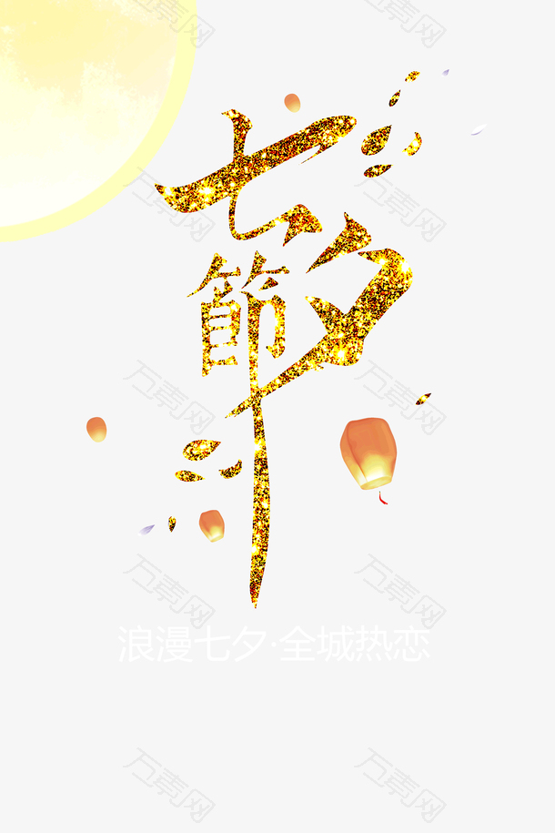 浪漫七夕全城热恋情人节
