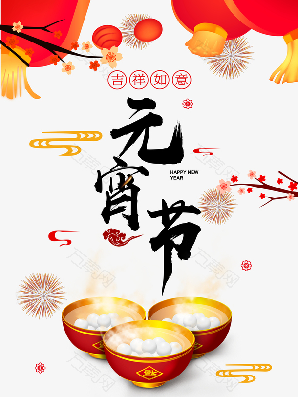 正月正月十五吃元宵吃汤圆