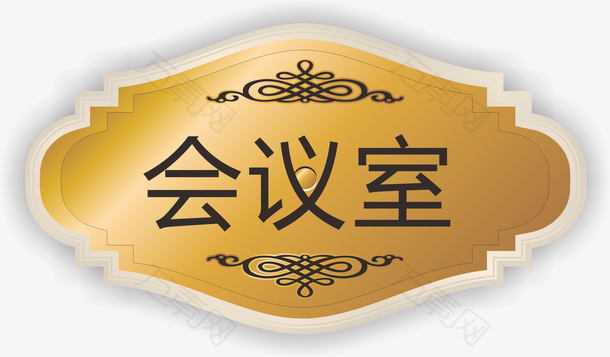 金属的会议室的门牌