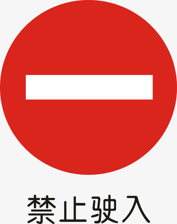 禁止机动车行驶标志图片