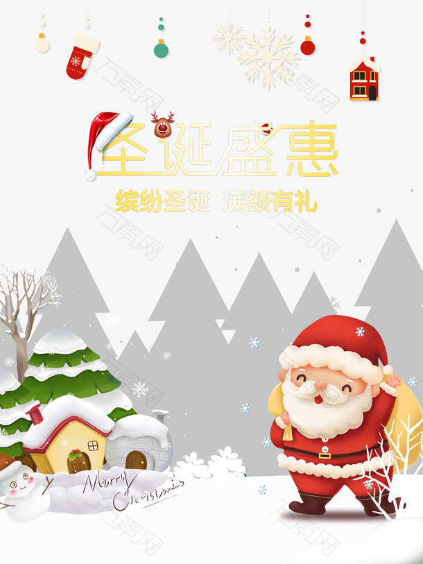 圣诞节圣诞盛惠圣诞老人雪花圣诞袜雪人房屋