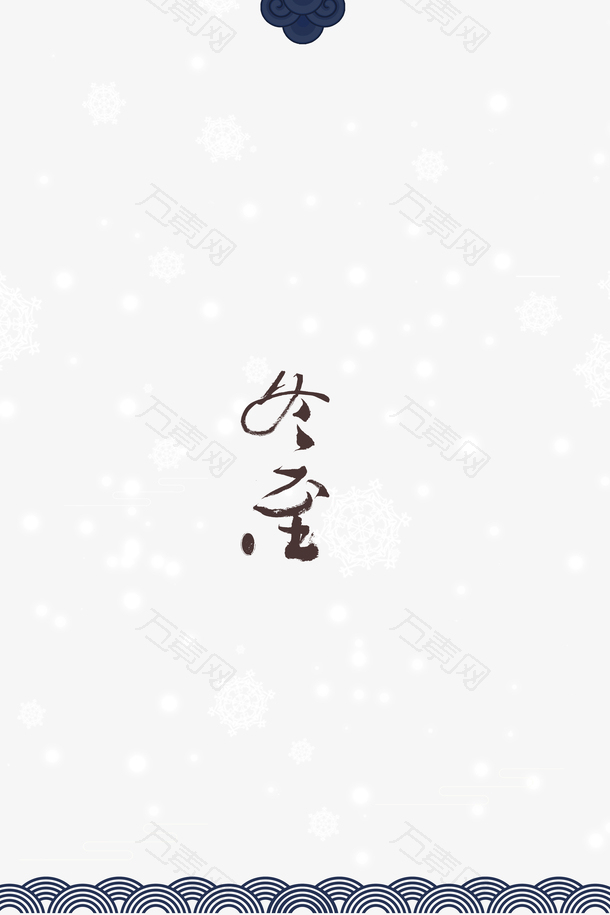 冬至艺术字雪花装饰元素图