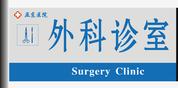 外科诊室
