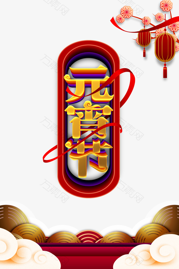 元宵节金色祥云