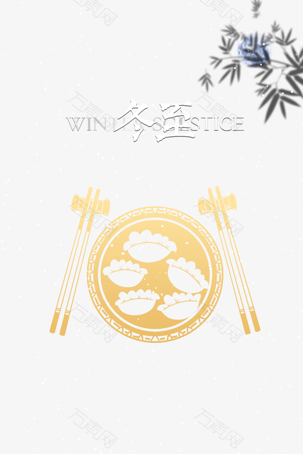 冬至冬天竹子饺子碗筷子雪花