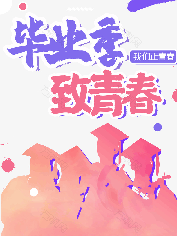 毕业季我们正青春
