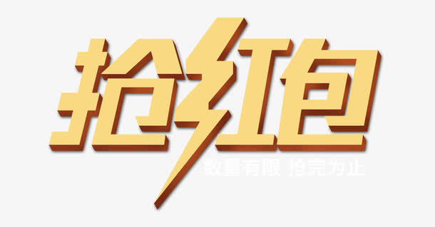 文字金色 素材 免费文字金色图片素材 文字金色素材大全 万素网