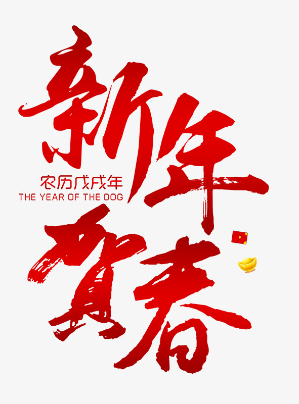 贺春 素材 免费贺春图片素材 贺春素材大全 万素网 贺春 素材 免费贺春图片素材 贺春素材大全 万素网
