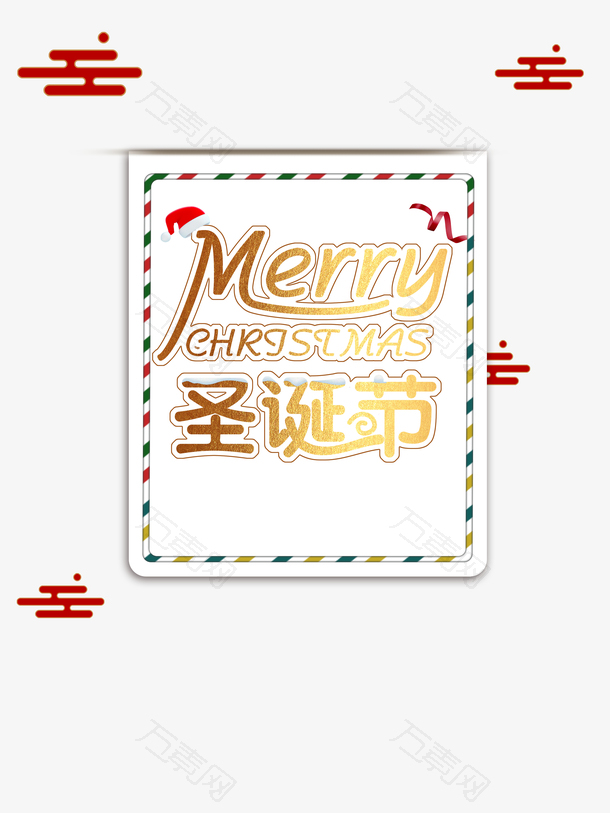 圣诞节云彩带积雪圣诞帽