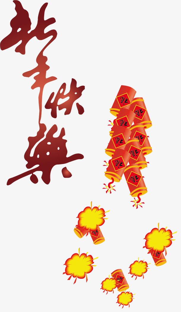 新年好 素材 免费新年好图片素材 新年好素材大全 万素网