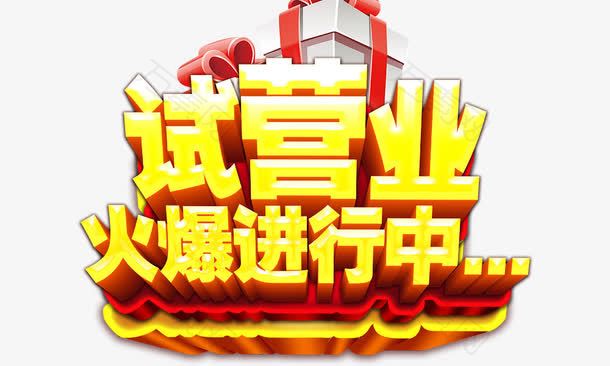 试营业火爆进行中