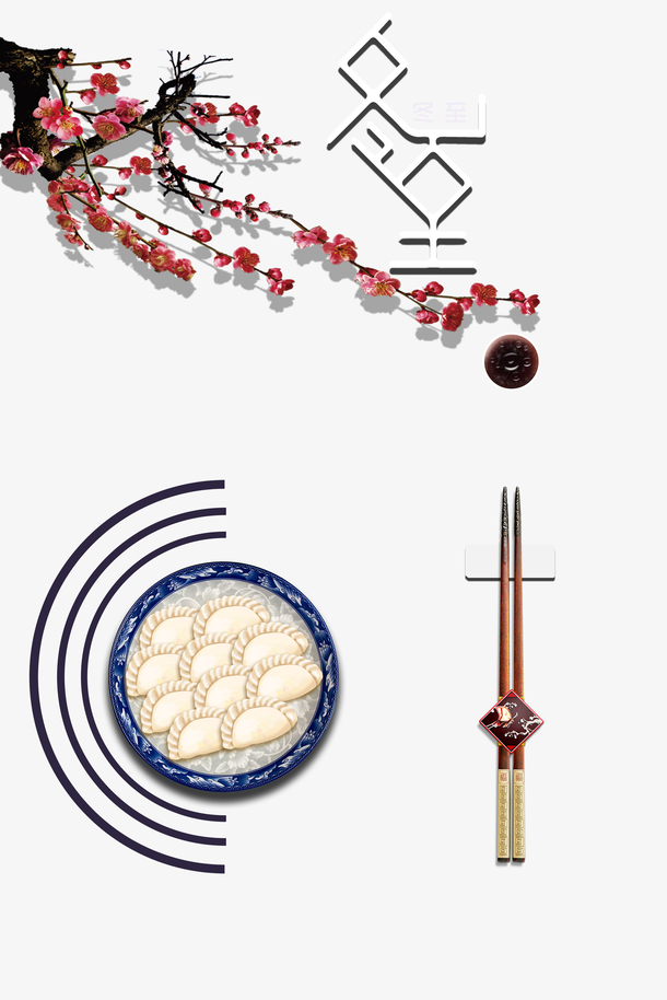 冬至梅花饺子装饰元素图