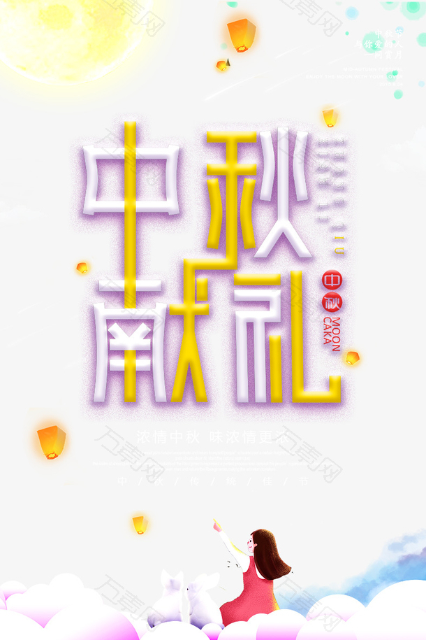 中秋献礼艺术字中秋元素图