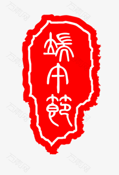 篆书端午节艺术字印章PSD