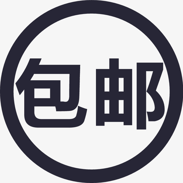 包邮