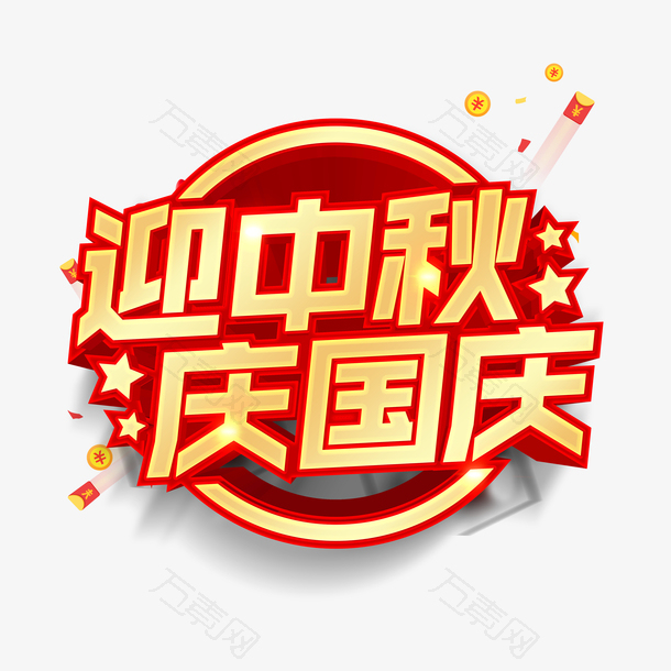 迎中秋庆国庆立体艺术字漂浮元素
