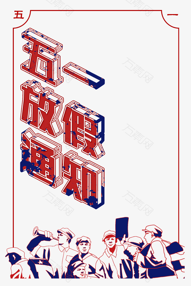 五一放假通知艺术字元素