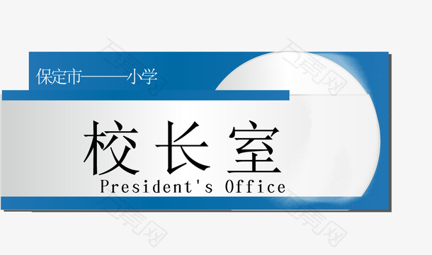 办公室门牌校长室设计