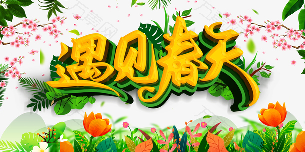春天遇见春天花朵桃花绿叶