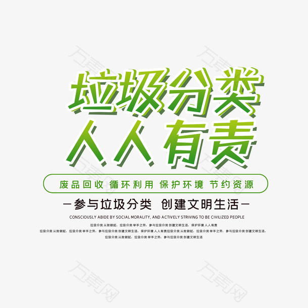 垃圾分类人人有责艺术字