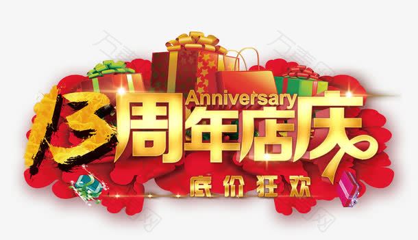 13周年店庆图片