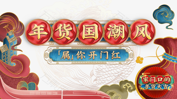 国潮元素牌坊剪纸祥云动车