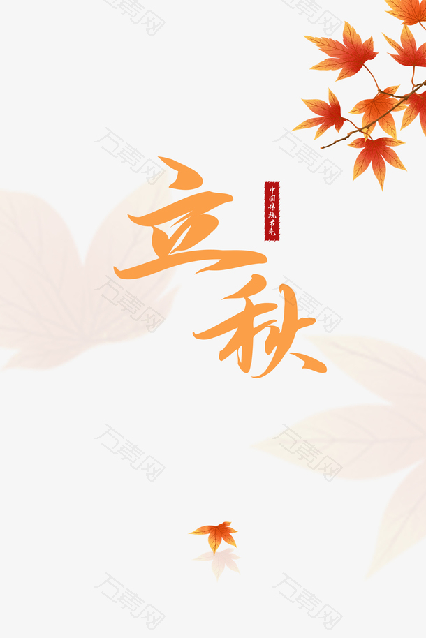 秋天立秋树枝树叶字体元素