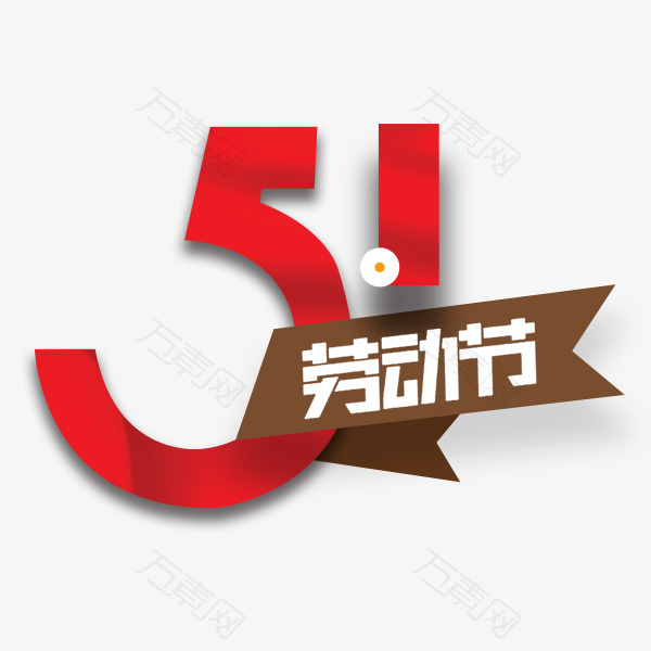 五一劳动节红色艺术字