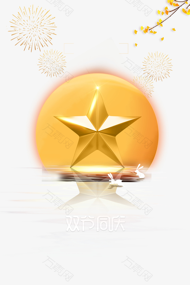 国庆中秋双节同庆五角星烟花月亮兔子