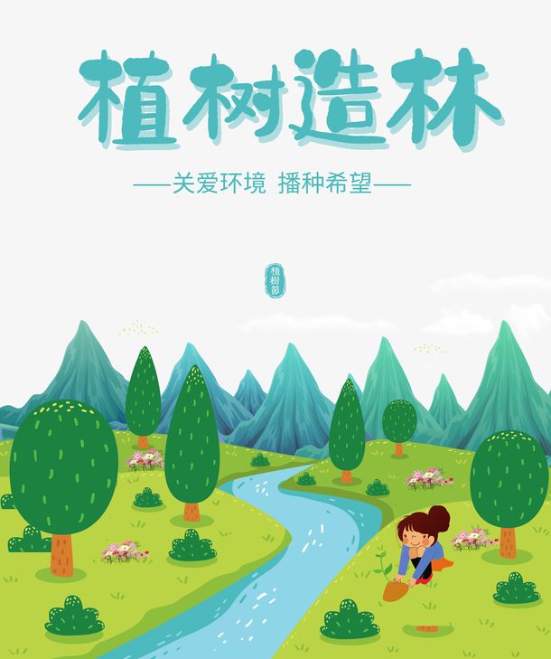 植树造林关爱环境播种希望