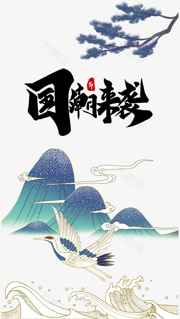 国潮 仙鹤 山 云