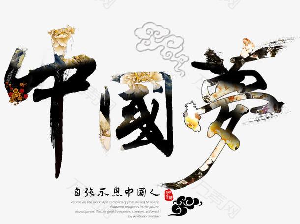 中国梦艺术字祥云