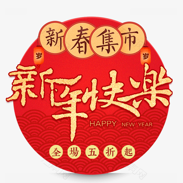 新年快乐主题艺术字元素
