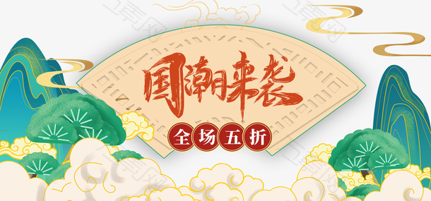 国潮来袭艺术字手绘国潮祥云元素图