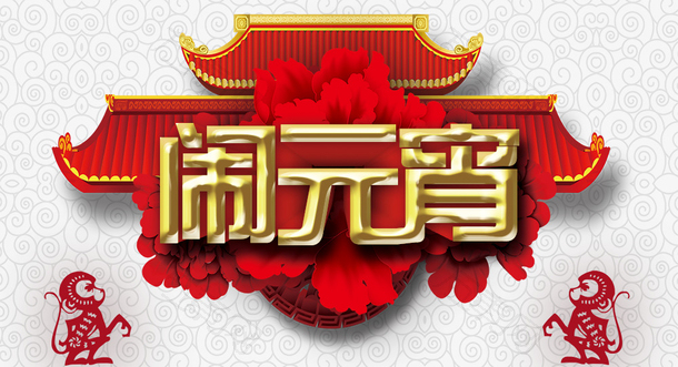 欢度元宵海报免费下载