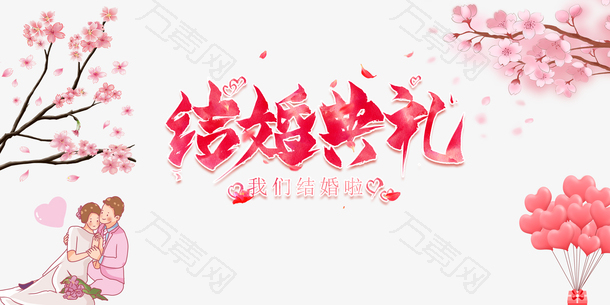 结婚典礼艺术字花枝装饰