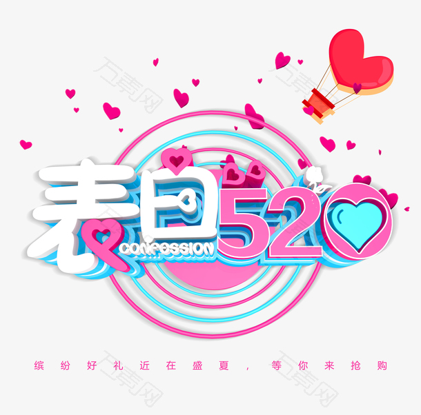 表白520等你来抢购浪漫