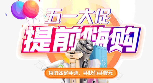 五一大促提前嗨购