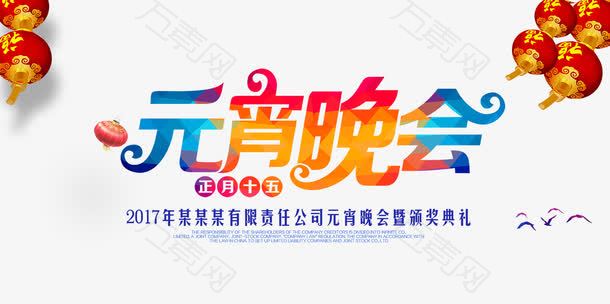 元宵海报