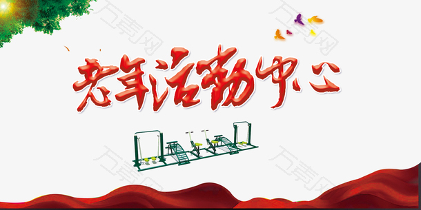 老年活动中心装饰