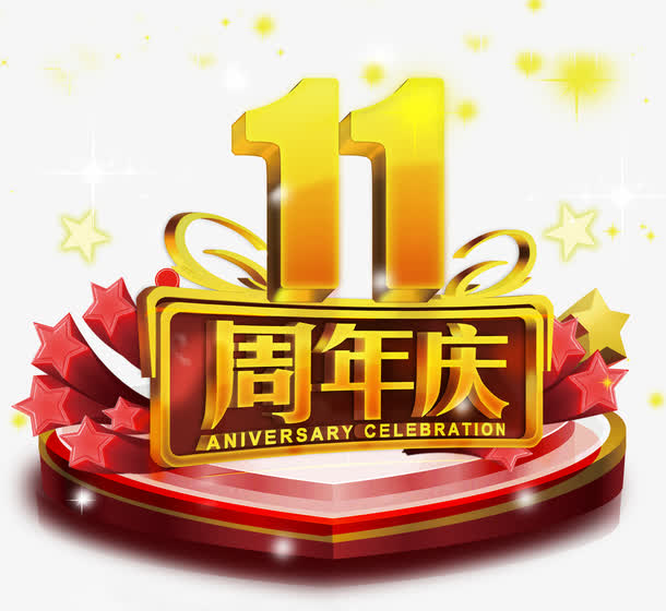 十一周年庆
