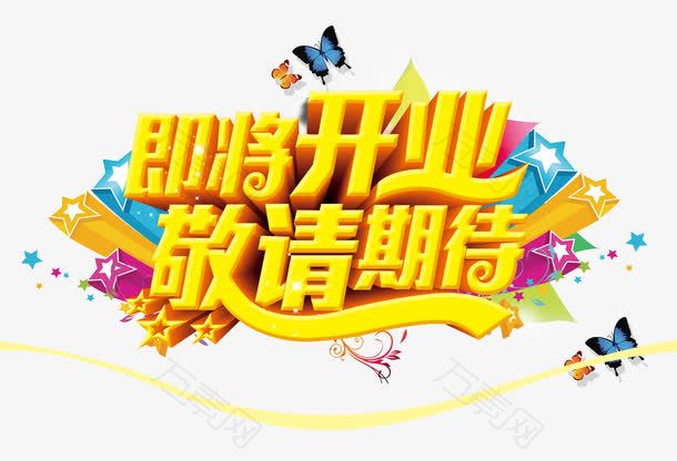 即将开业敬请期待