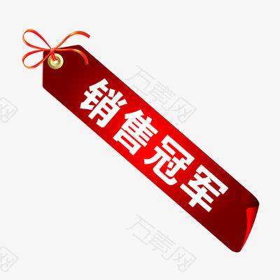 销售冠军