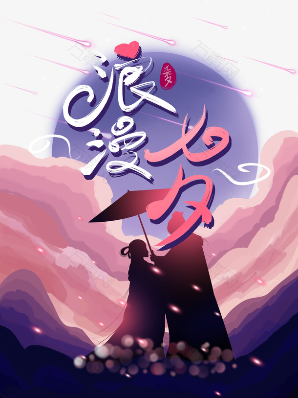 浪漫七夕节日相会剪影