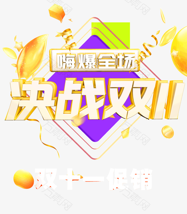 嗨爆全场决战双十一双十一促销