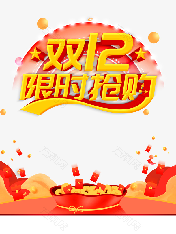 双十二双12限时抢购圆球红包金币