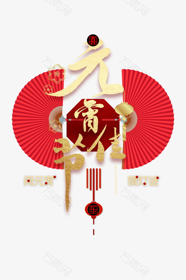 元宵佳节艺术字金色底纹元素图